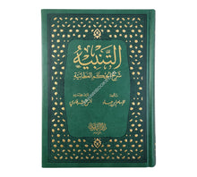 التنبيه شرح الحكم العطائية