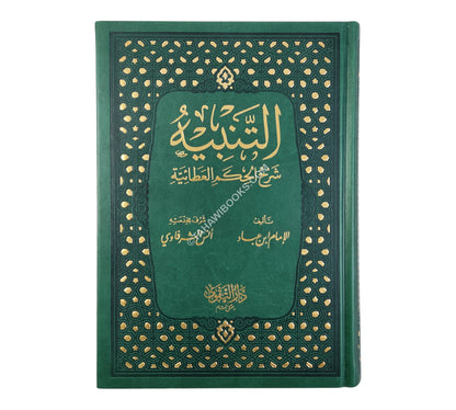 التنبيه شرح الحكم العطائية