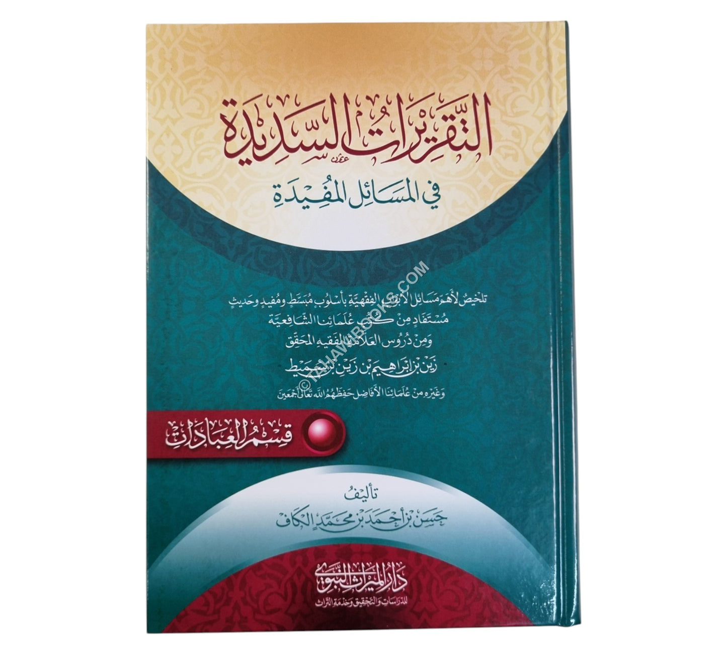 التقريرات السديدة في المسائل المفيدة-ج1-العبادات