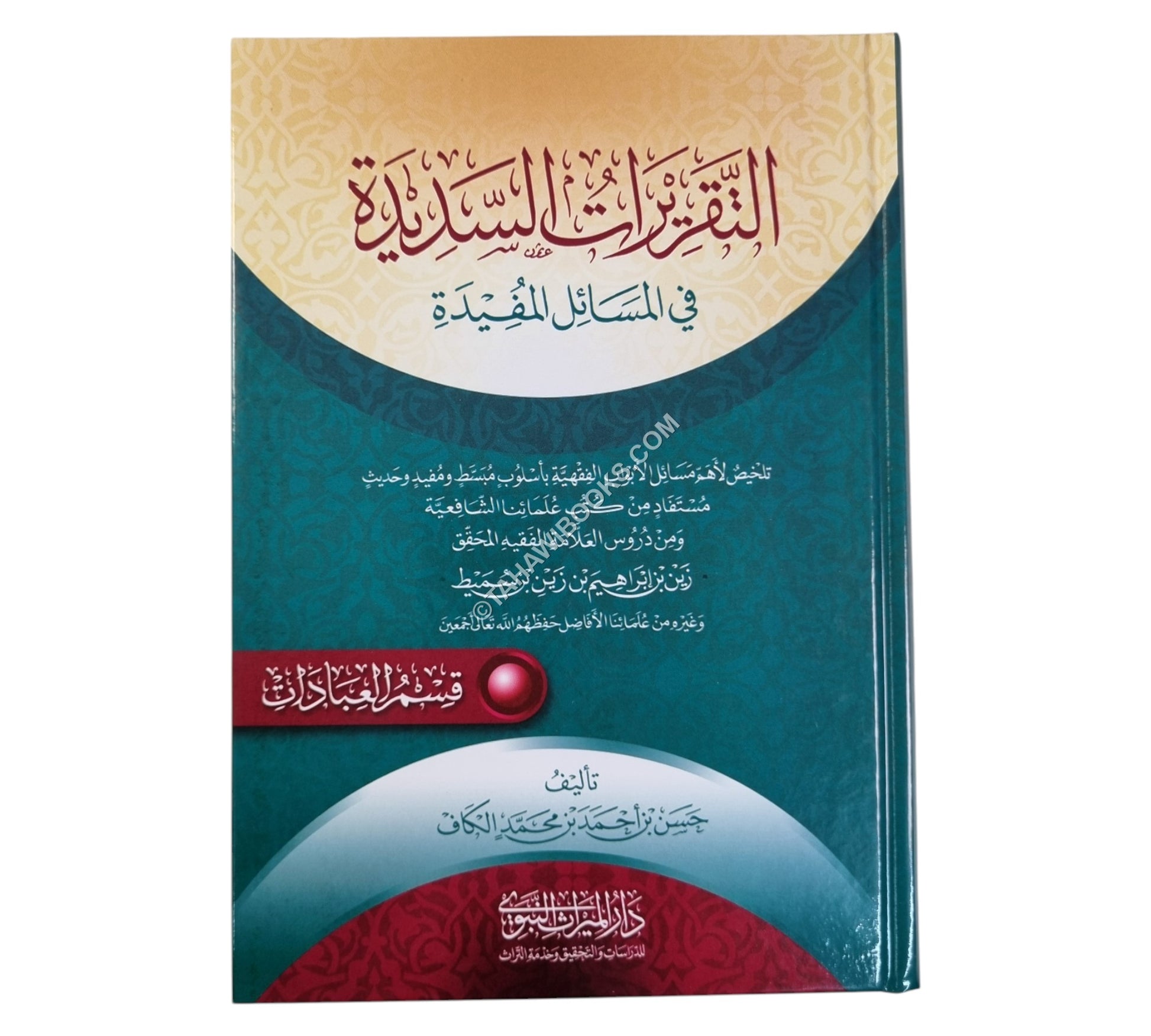 التقريرات السديدة في المسائل المفيدة-ج1-العبادات