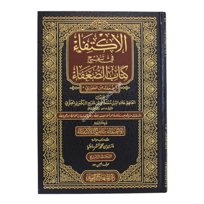 الإكتفاء في تنقيح كتاب الضعفاء-المنهاج