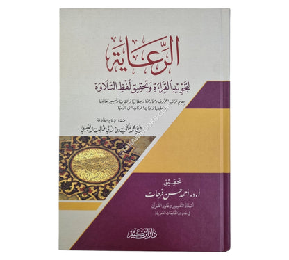 الرعاية لتجويد القراءة وتحقيق لفظ التلاوة-ابن كثير