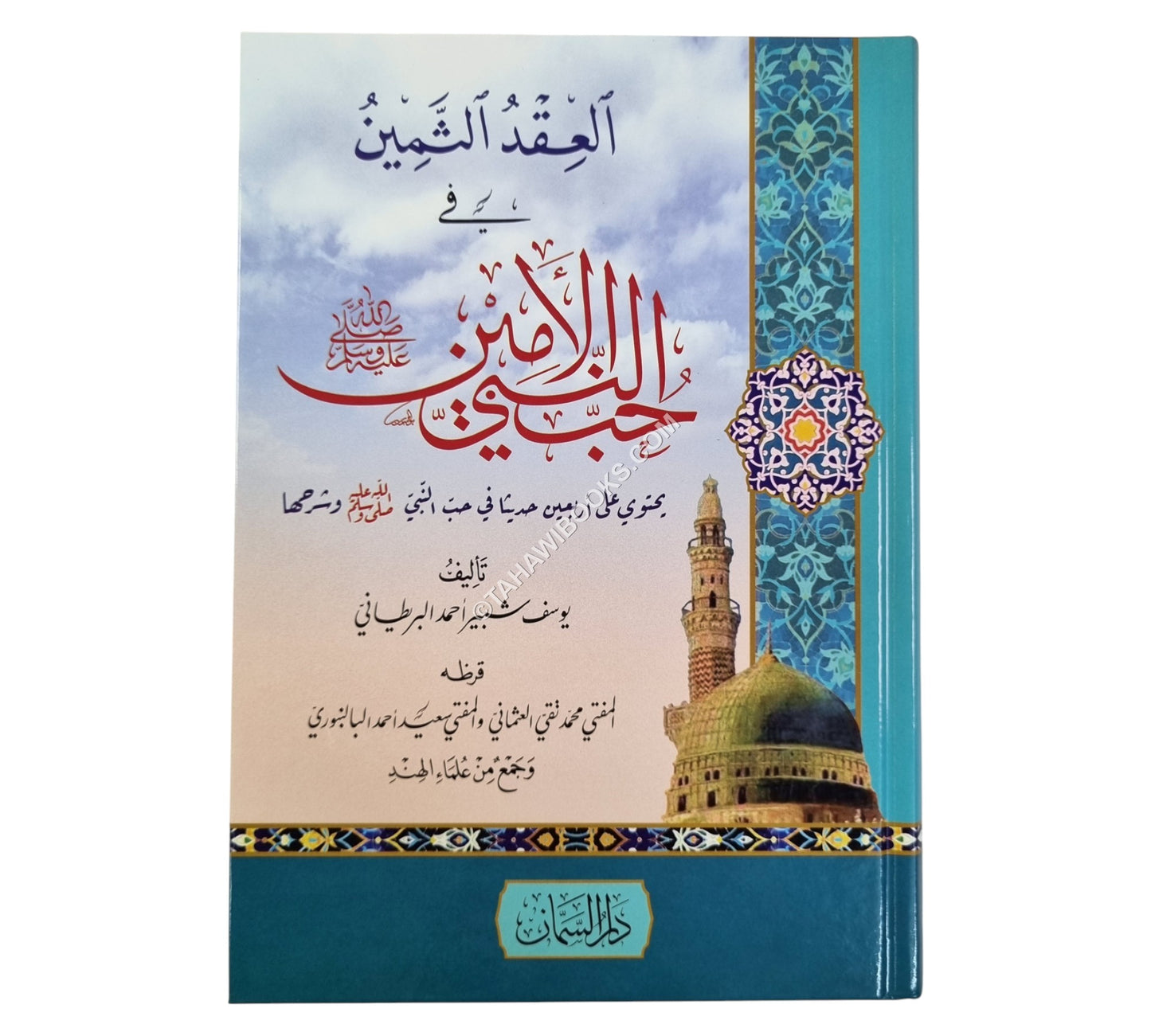 العقد الثمين في حب النبي الأمين