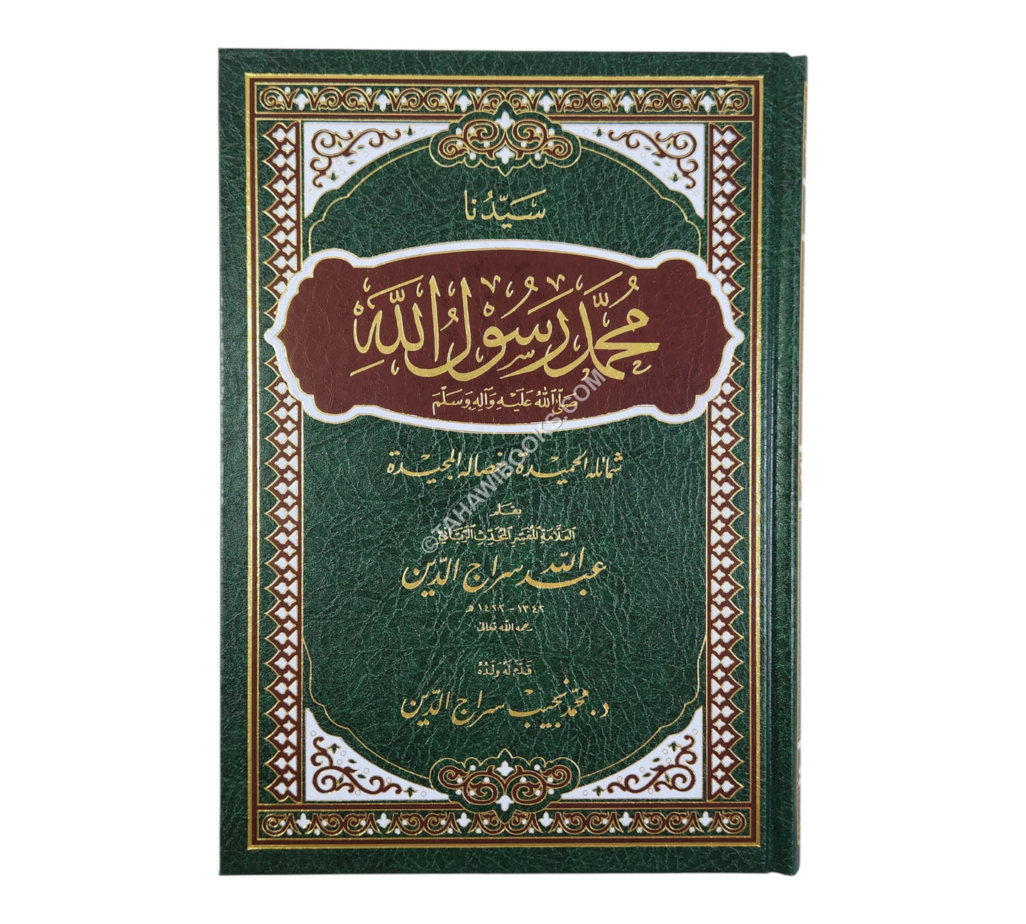 سيدنا محمد رسول الله صلى الله عليه وسلم:شمائله وخصاله الحميدة-الدقاق