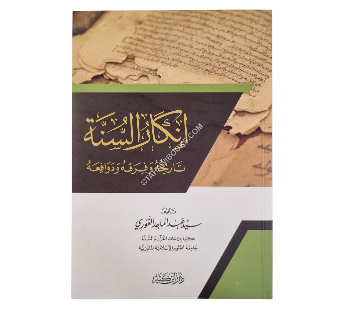 إنكار السنة النبوية تاريخه وفرقه ودوافعه