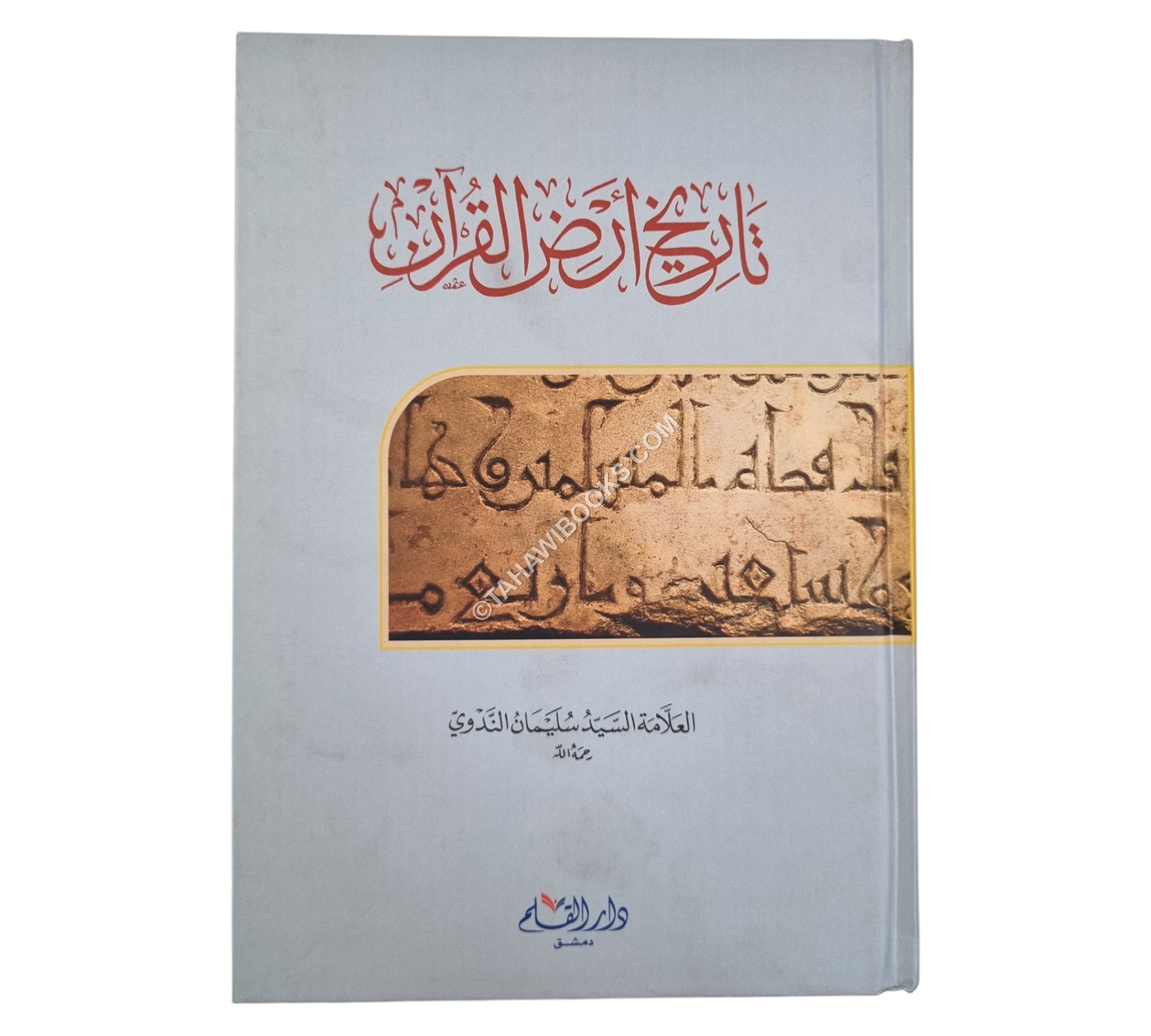 تاريخ أرض القرآن