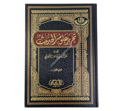 تحرير علوم الحديث للجديع
