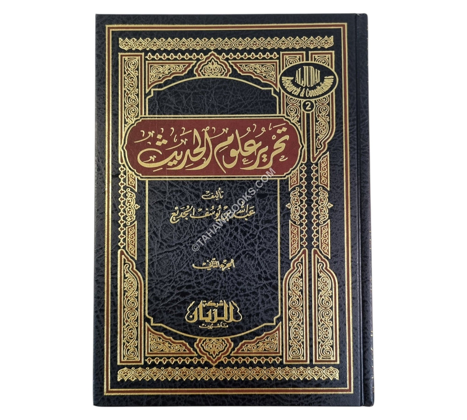 تحرير علوم الحديث للجديع