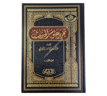 تحرير علوم الحديث للجديع