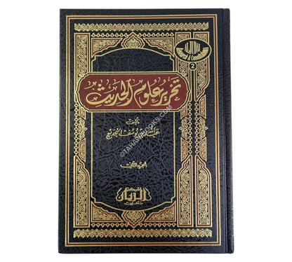 تحرير علوم الحديث للجديع