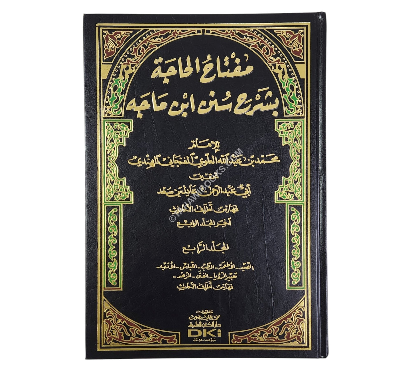 مفتاح الحاجة بشرح سنن ابن ماجه