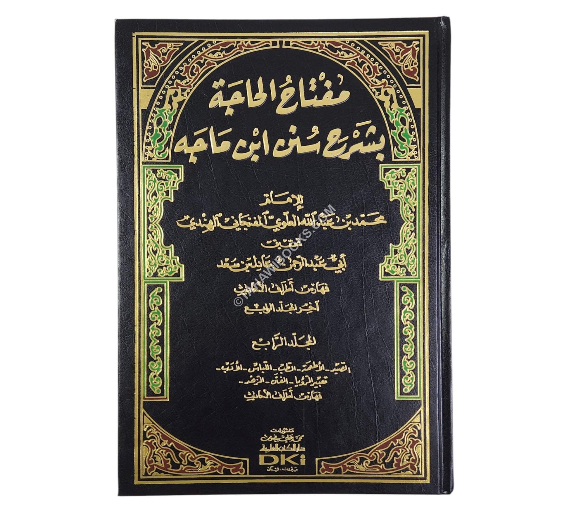 مفتاح الحاجة بشرح سنن ابن ماجه