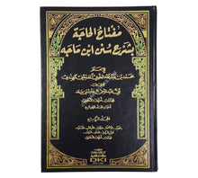 مفتاح الحاجة بشرح سنن ابن ماجه
