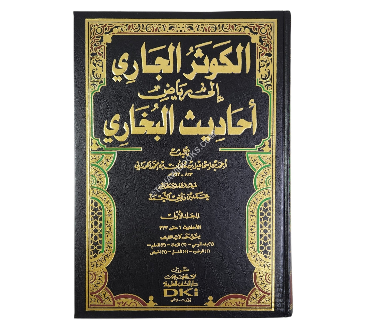 الكوثر الجاري إلى رياض أحاديث البخاري-العلمية