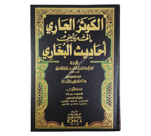 الكوثر الجاري إلى رياض أحاديث البخاري-العلمية