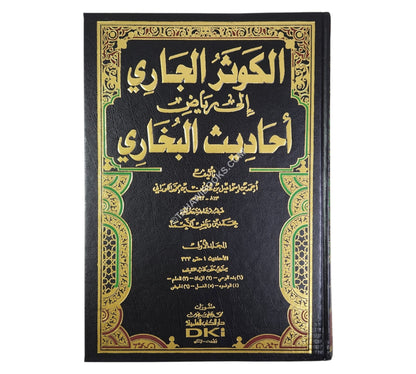 الكوثر الجاري إلى رياض أحاديث البخاري-العلمية