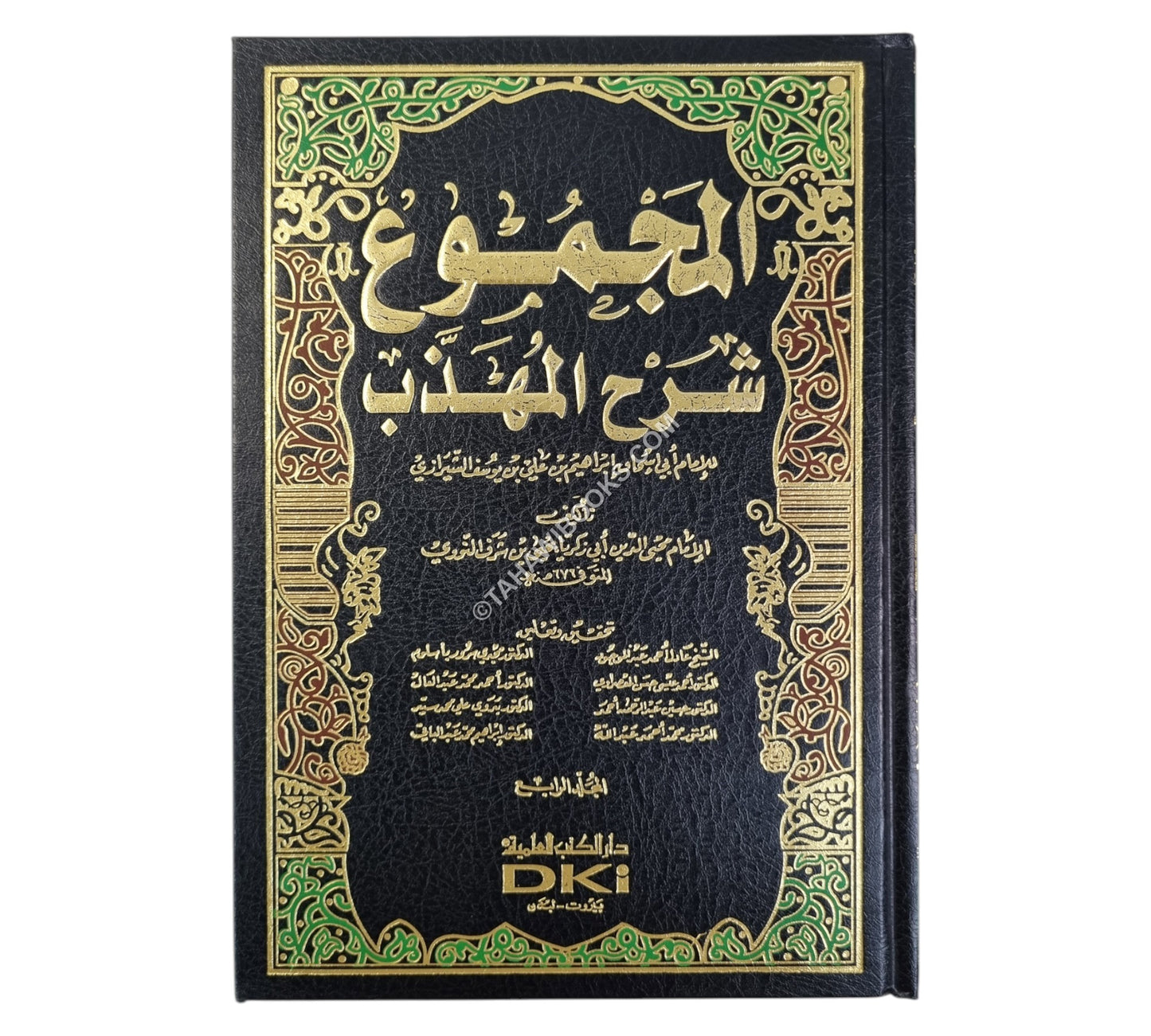 المجموع شرح المهذب-العلمية