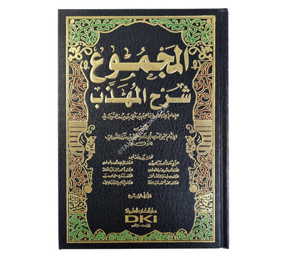 المجموع شرح المهذب-العلمية