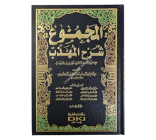 المجموع شرح المهذب-العلمية