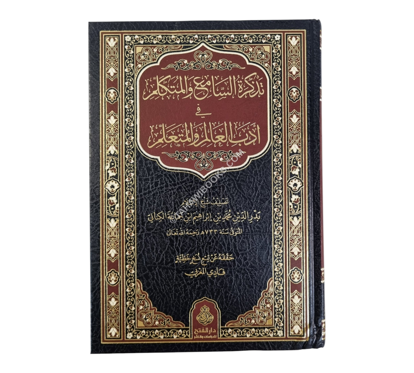 تذكرة السامع والمتكلم في أدب العالم والمتعلم ط4