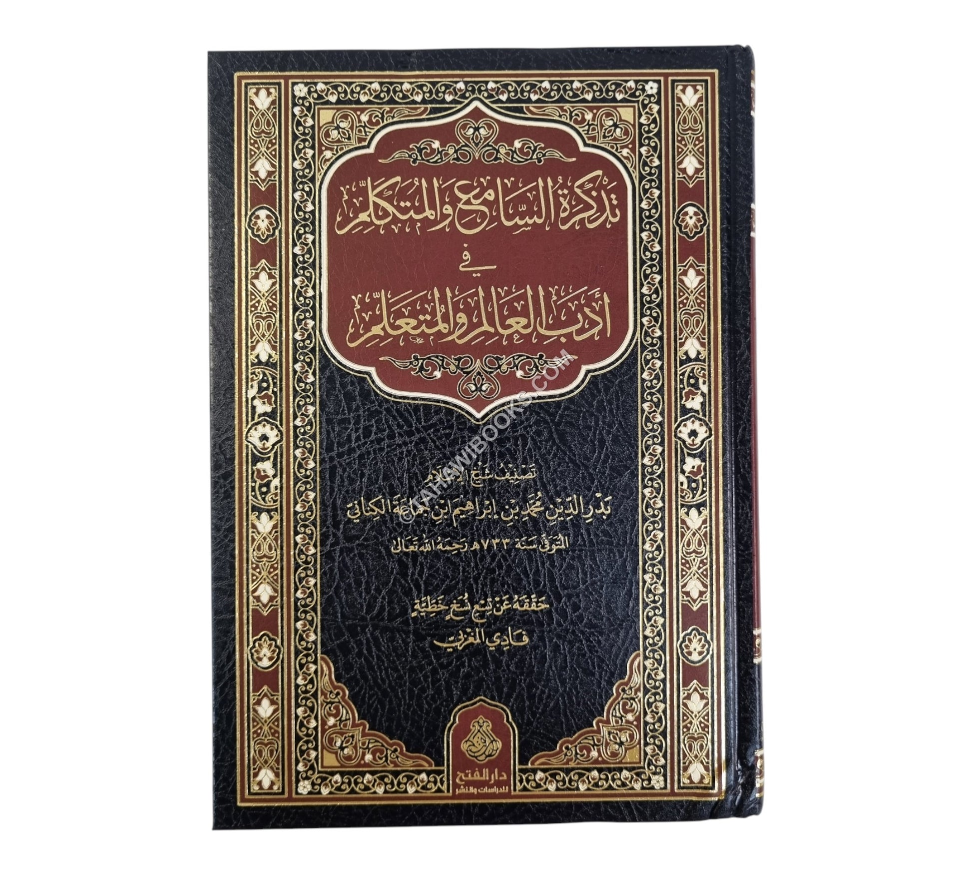 تذكرة السامع والمتكلم في أدب العالم والمتعلم ط4