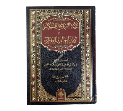 تذكرة السامع والمتكلم في أدب العالم والمتعلم ط4
