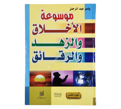 موسوعة الأخلاق والزهد والرقائق