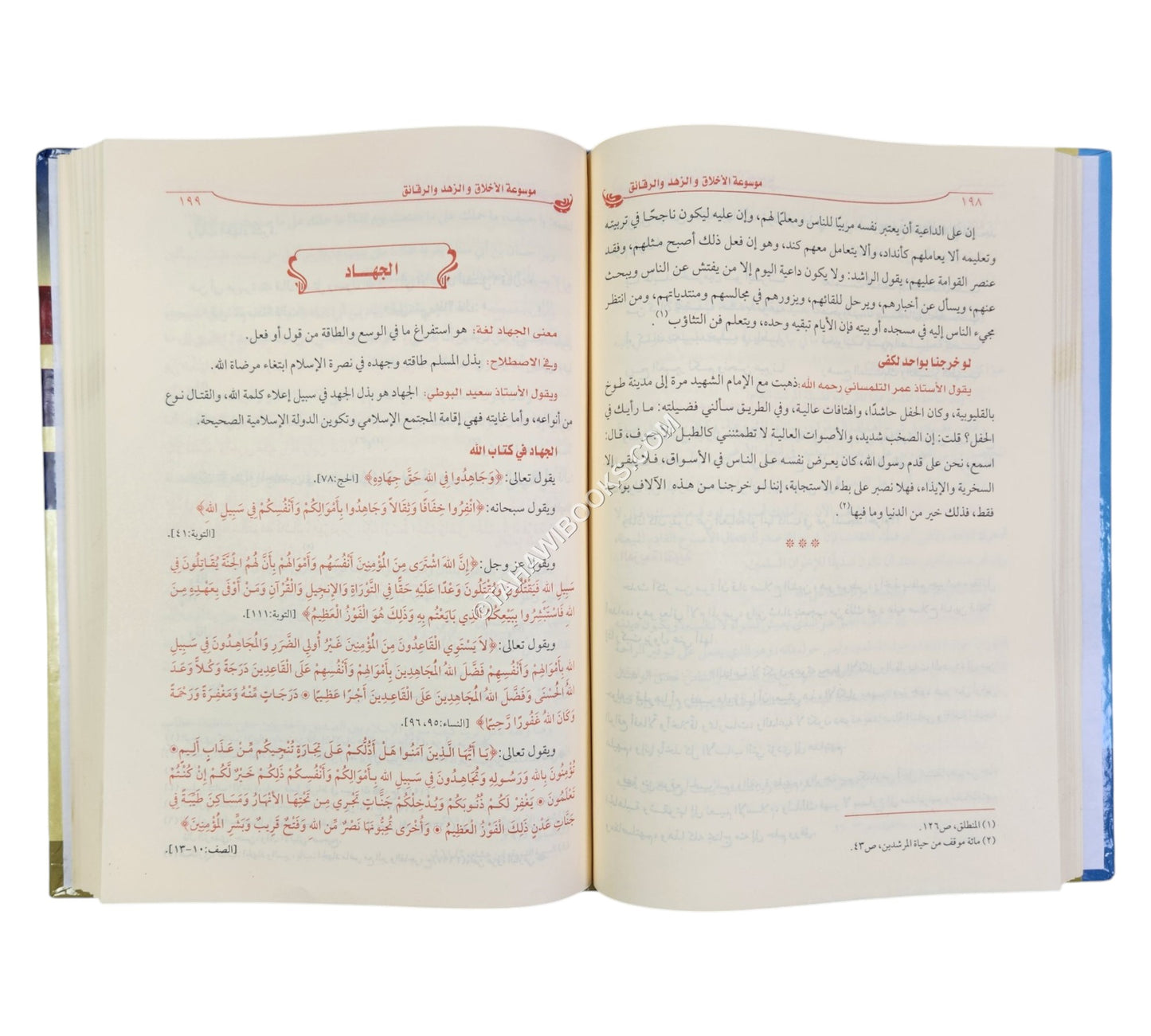 موسوعة الأخلاق والزهد والرقائق