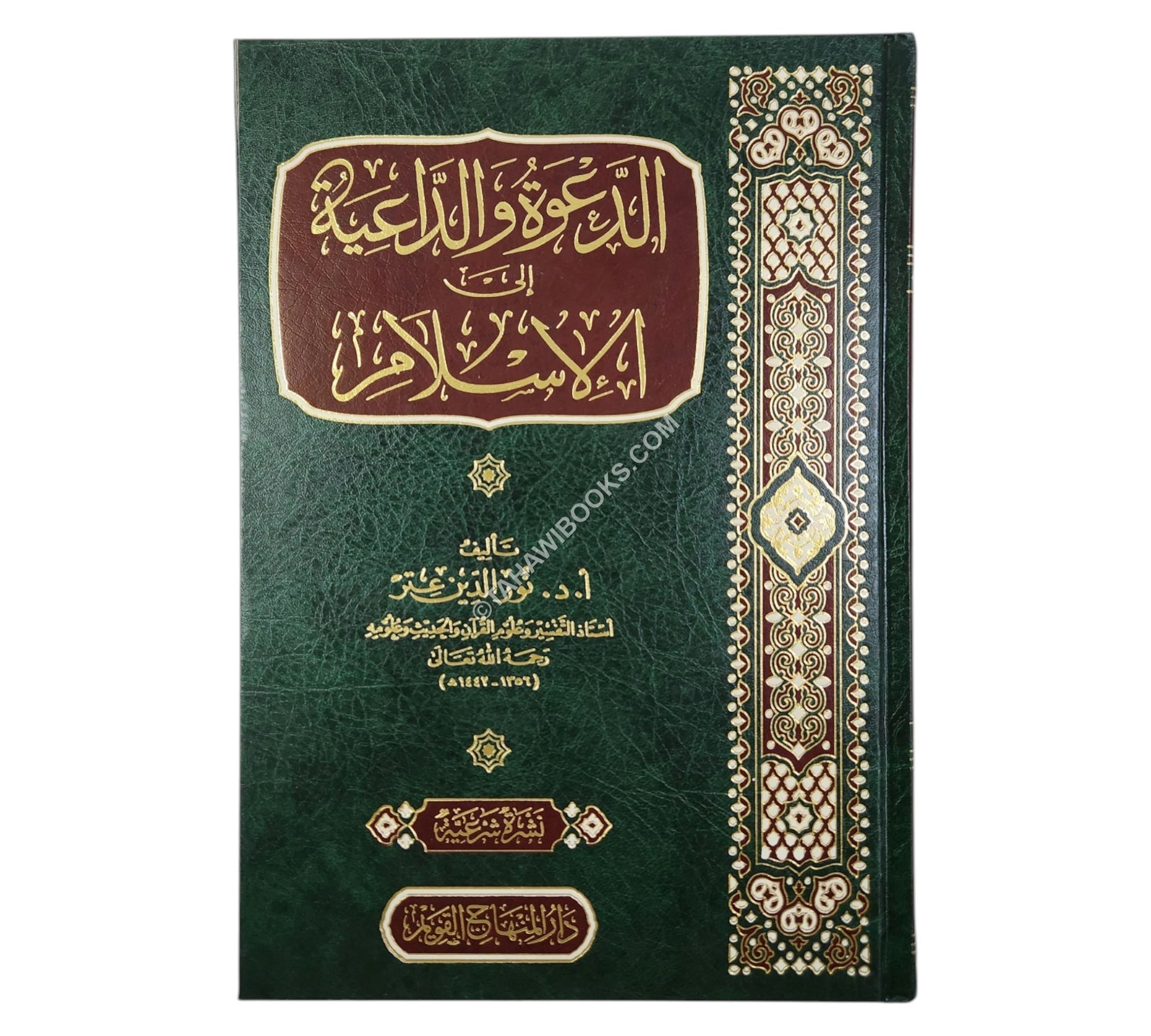الدعوة والداعية إلى الإسلام