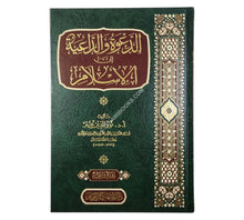 الدعوة والداعية إلى الإسلام