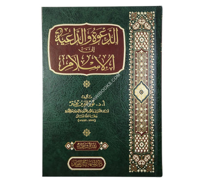الدعوة والداعية إلى الإسلام