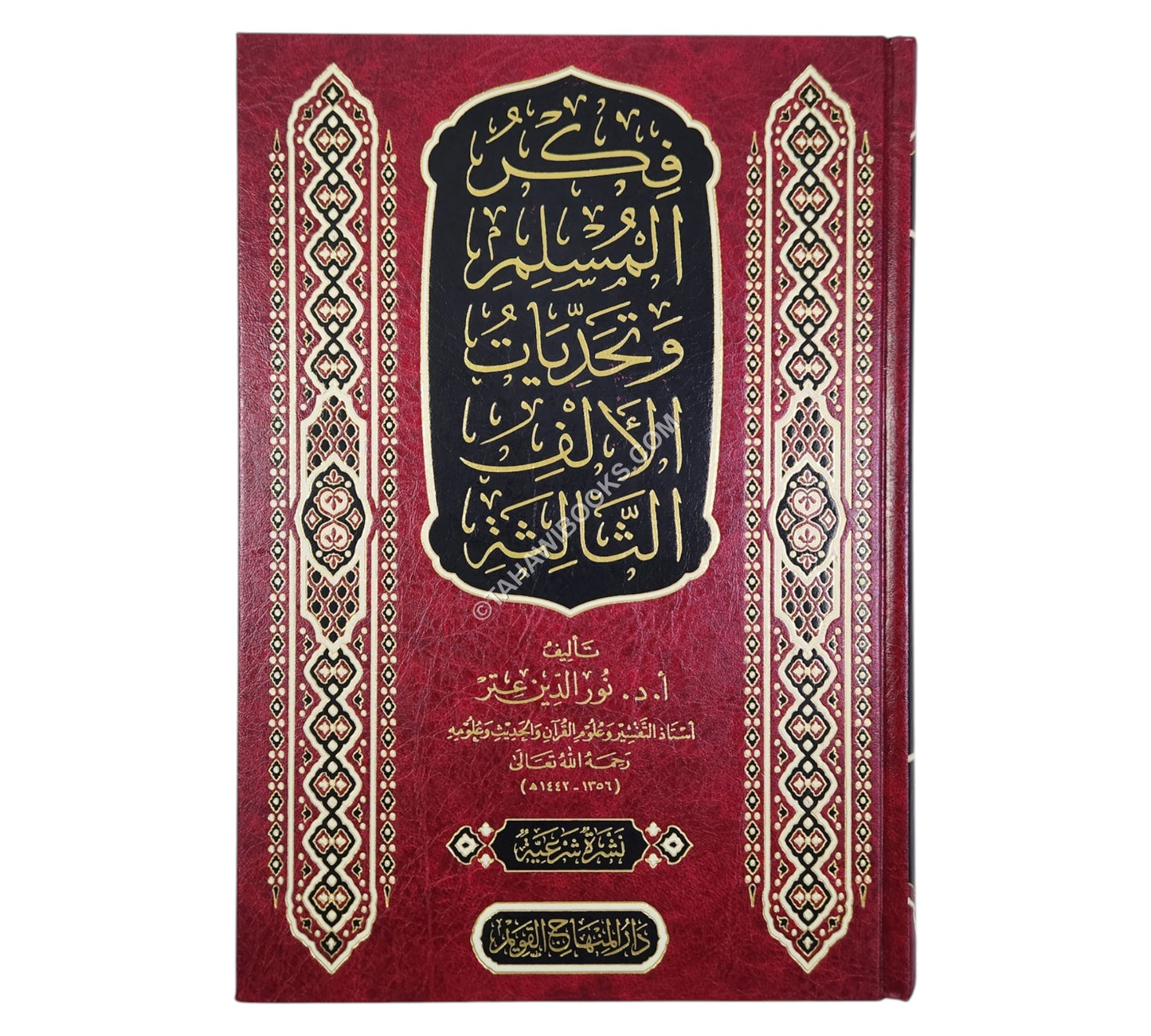 فكر المسلم وتحديات الألف الثالثة-المنهاج القويم