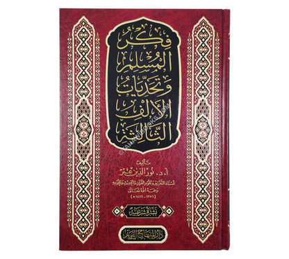 فكر المسلم وتحديات الألف الثالثة-المنهاج القويم