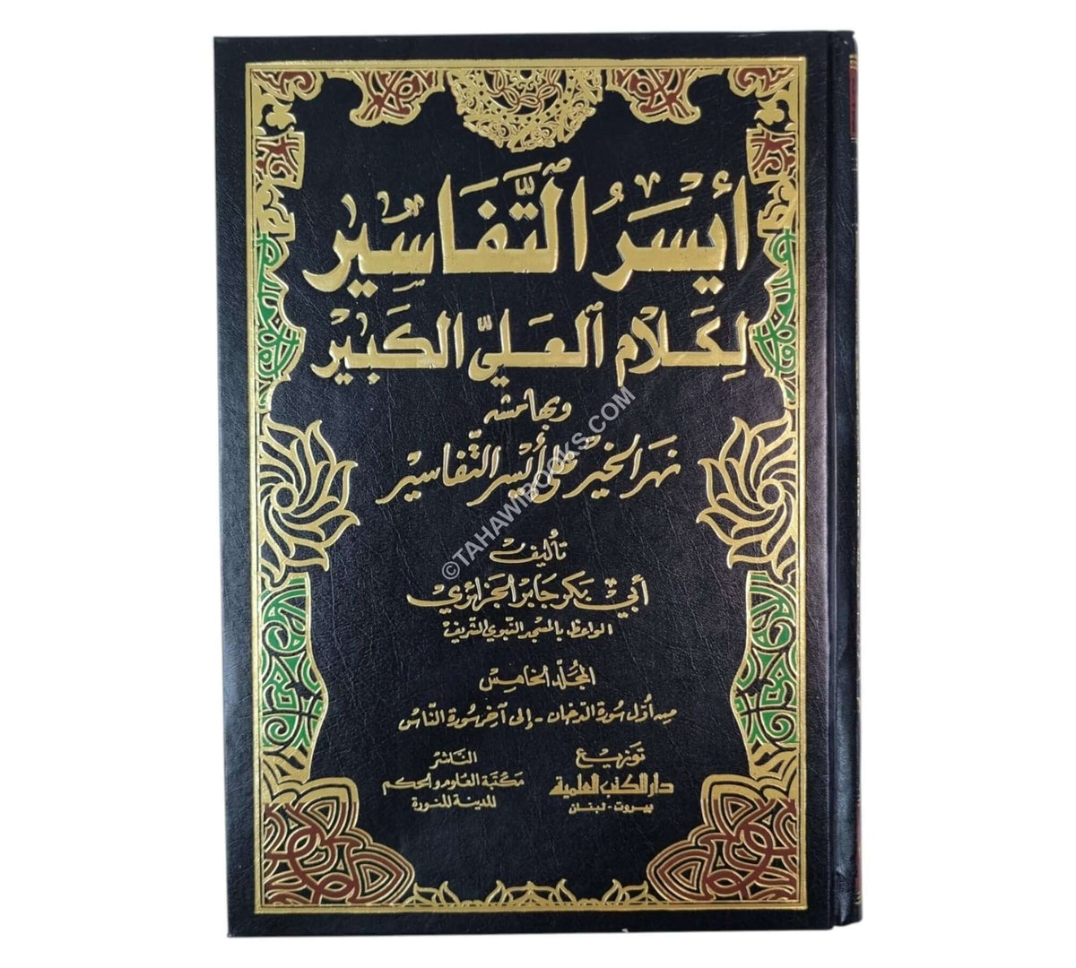 أيسر التفاسير:تفسير أبي بكر الجزائري-العلمية