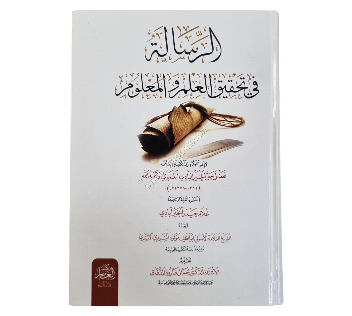 الرسالة في تحقيق العلم والمعلوم