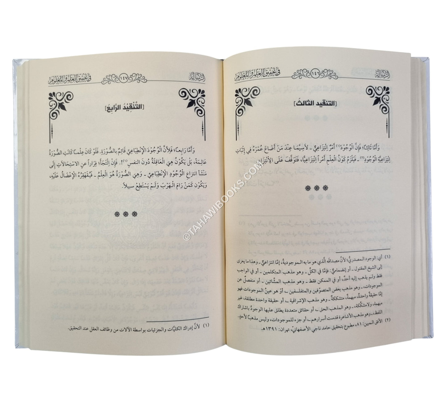 الرسالة في تحقيق العلم والمعلوم