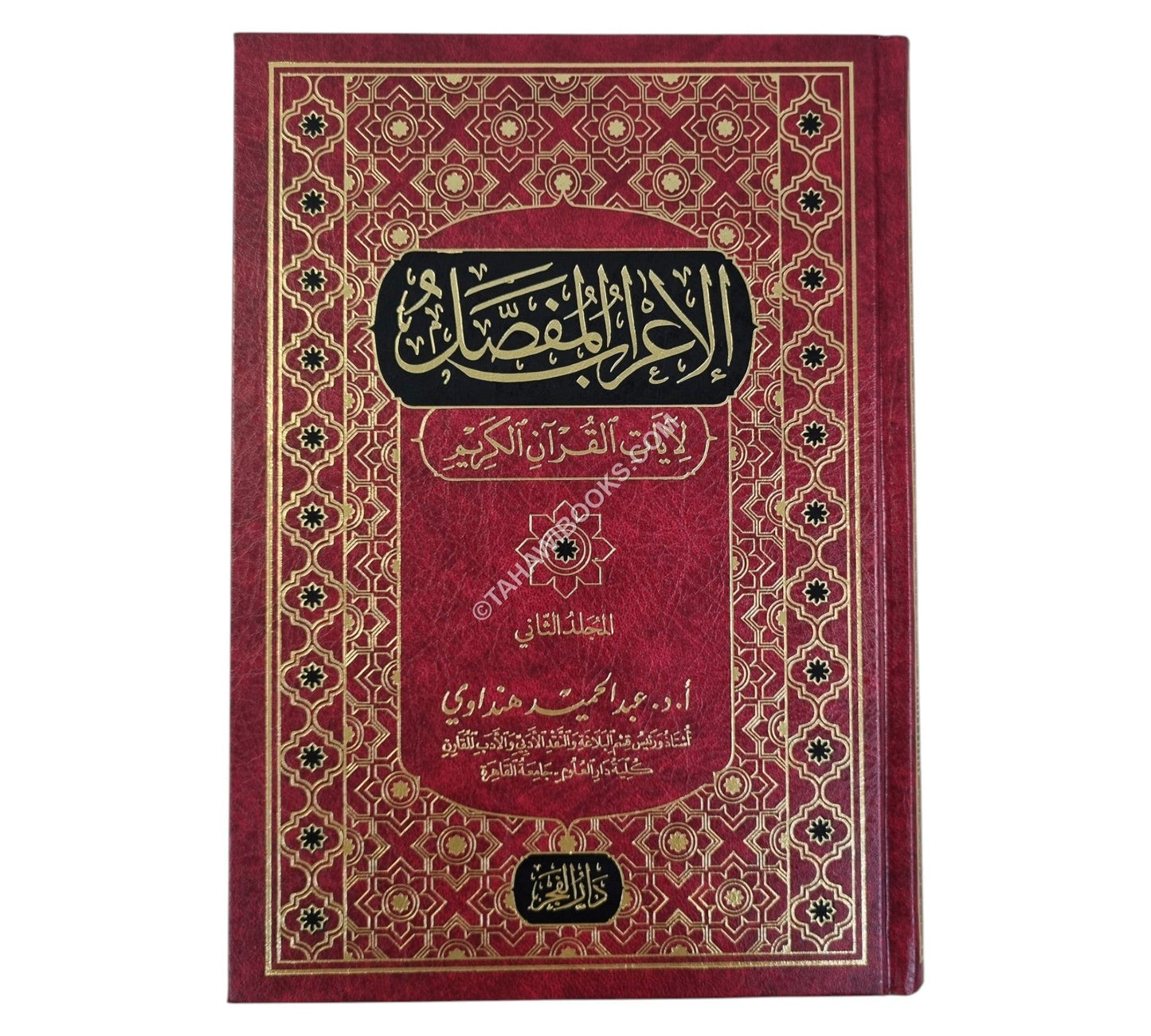 الإعراب المفصل لآيات القرآن الكريم
