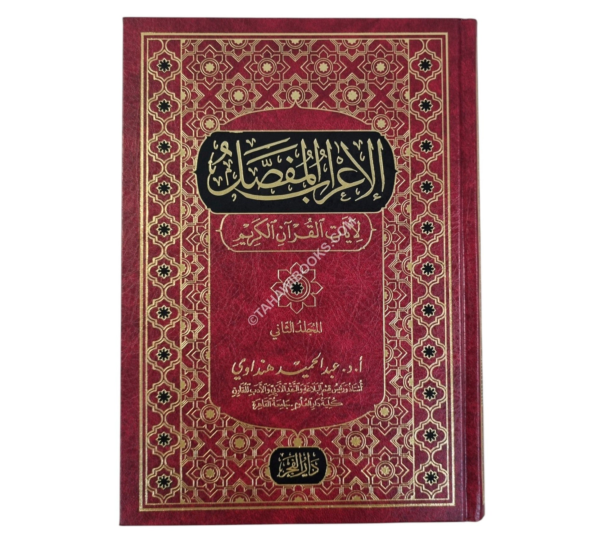 الإعراب المفصل لآيات القرآن الكريم