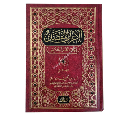 الإعراب المفصل لآيات القرآن الكريم