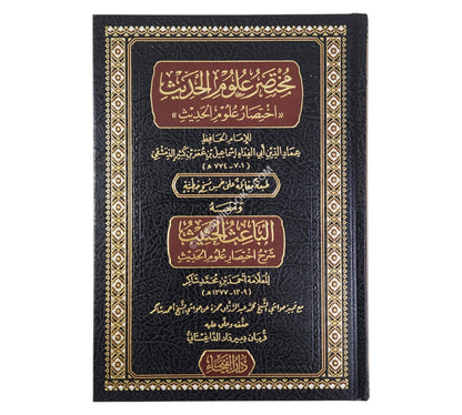 الباعث الحثيث شرح اختصار علوم الحديث-الفيحاء