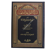 شرح القواعد الفقهية