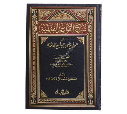شرح القواعد الفقهية
