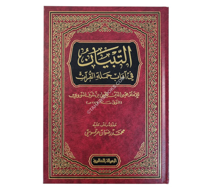 التبيان في آداب حملة القرآن-الرسالة