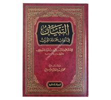 التبيان في آداب حملة القرآن-الرسالة