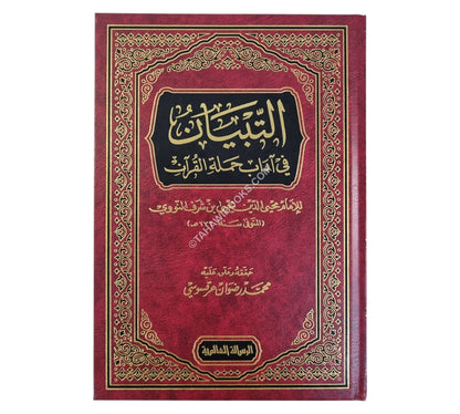 التبيان في آداب حملة القرآن-الرسالة