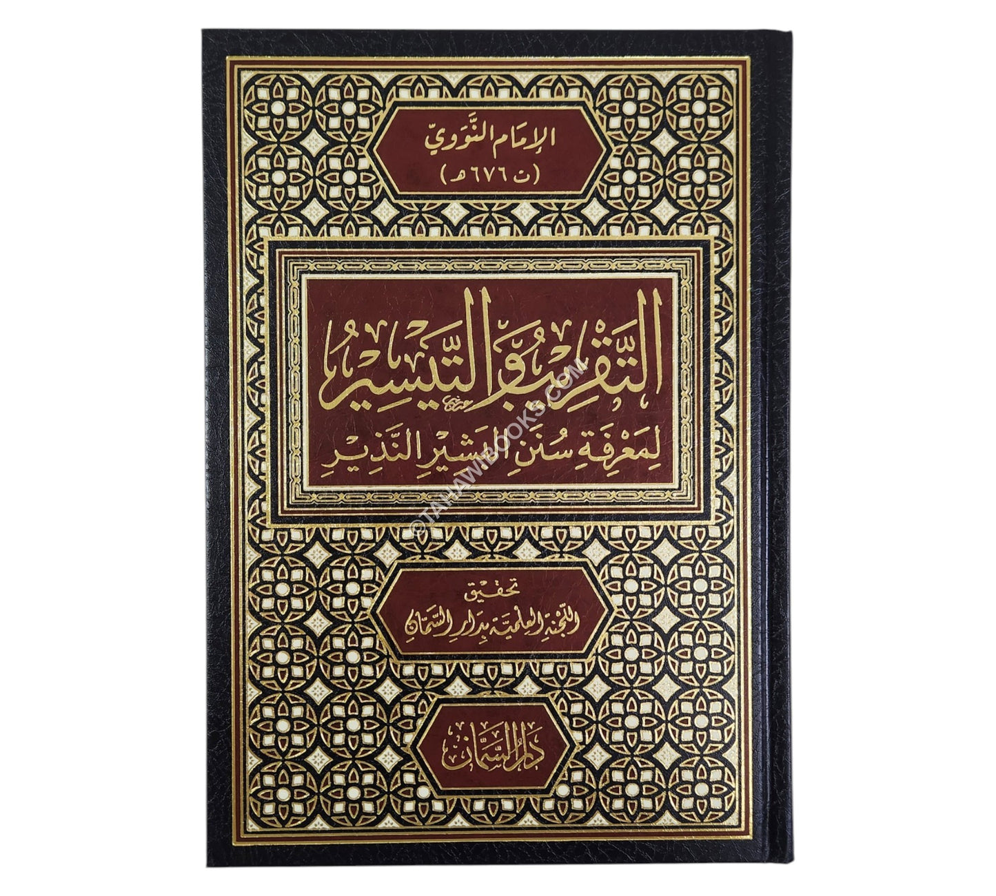 التقريب والتيسير لمعرفة سنن البشير النذير