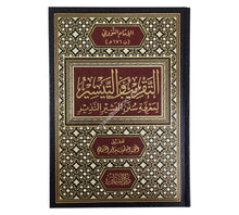 التقريب والتيسير لمعرفة سنن البشير النذير