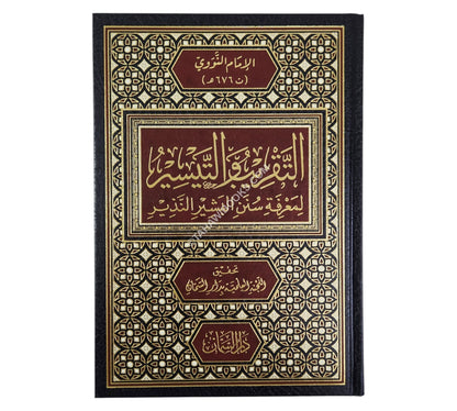 التقريب والتيسير لمعرفة سنن البشير النذير
