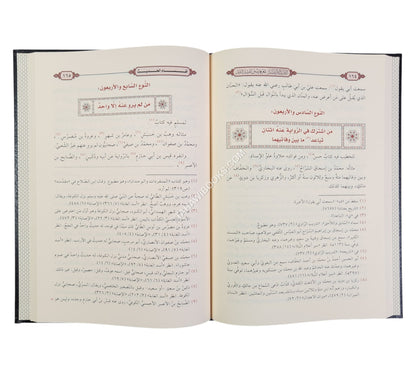 التقريب والتيسير لمعرفة سنن البشير النذير