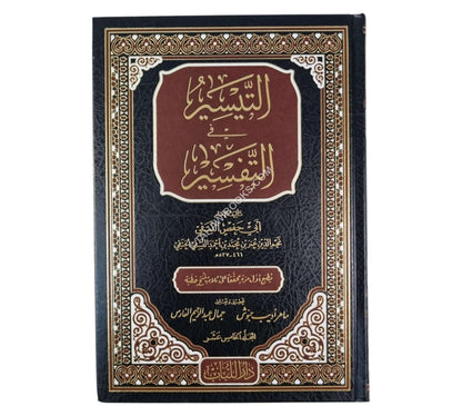 التيسير في التفسير:تفسير النسفي